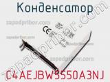 Конденсатор C4AEJBW5550A3NJ 