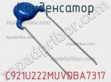 Конденсатор C921U222MUVDBA7317 фотография 2.