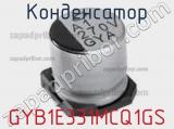 Конденсатор GYB1E331MCQ1GS