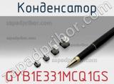 Конденсатор GYB1E331MCQ1GS фотография 2.