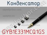 Конденсатор GYB1E331MCQ1GS фотография 3.