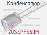 Конденсатор 20SEPF560M фотография 2.