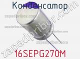 Конденсатор 16SEPG270M фотография 2.
