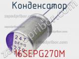 Конденсатор 16SEPG270M фотография 3.