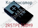 Конденсатор 2R5TPE330M9