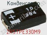 Конденсатор 2R5TPE330M9 фотография 2.