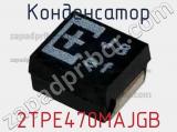 Конденсатор 2TPE470MAJGB 