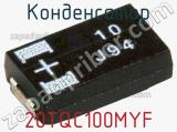 Конденсатор 20TQC100MYF фотография 2.