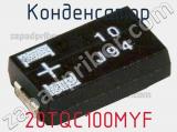Конденсатор 20TQC100MYF фотография 3.