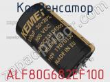 Конденсатор ALF80G682EF100 