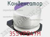 Конденсатор 35SVPD47M фотография 2.