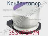 Конденсатор 35SVPD47M фотография 3.