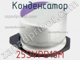 Конденсатор 25SVPD10M фотография 2.