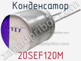 Конденсатор 20SEF120M фотография 2.
