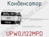 Конденсатор UPW0J122MPD фотография 2.