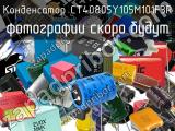 Конденсатор CT40805Y105M101F3R