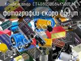 Конденсатор CT40805B684K500F3R 