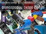 Конденсатор CT40805B222K500F3R