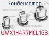 Конденсатор UWX1H4R7MCL1GB 