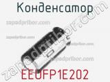 Конденсатор EEUFP1E202 фотография 3.