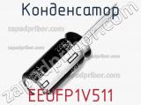 Конденсатор EEUFP1V511 