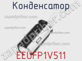 Конденсатор EEUFP1V511 фотография 2.