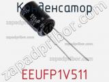 Конденсатор EEUFP1V511 фотография 3.
