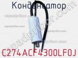 Конденсатор C274ACF4300LF0J фотография 2.