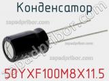 Конденсатор 50YXF100M8X11.5 фотография 2.