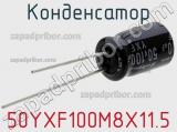 Конденсатор 50YXF100M8X11.5 фотография 3.