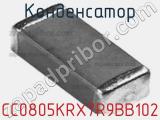 Конденсатор CC0805KRX7R9BB102 фотография 3.