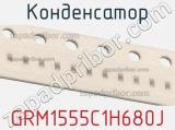 Конденсатор GRM1555C1H680J фотография 2.