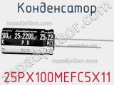 Конденсатор 25PX100MEFC5X11