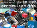 Конденсатор GRM022R71A331KA01L 