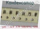 Конденсатор smd 1 мкФ X7R 50В,10%, 1206 
