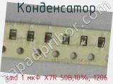 Конденсатор smd 1 мкФ X7R 50В,10%, 1206