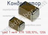 Конденсатор smd 1 мкФ X7R 50В,10%, 1206 фотография 2.