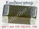 Конденсатор smd 1 мкФ X7R 50В,10%, 1206 фотография 3.