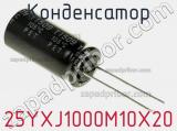 Конденсатор 25YXJ1000M10X20 фотография 2.