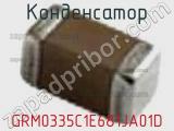 Конденсатор GRM0335C1E681JA01D фотография 2.