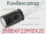 Конденсатор 350BXF22M10X20 фотография 2.