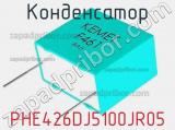 Конденсатор PHE426DJ5100JR05 фотография 2.