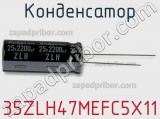 Конденсатор 35ZLH47MEFC5X11 фотография 2.