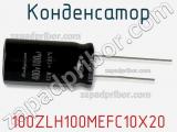 Конденсатор 100ZLH100MEFC10X20 