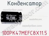 Конденсатор 100PK47MEFC8X11.5 