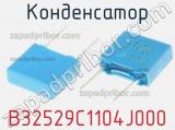 Конденсатор B32529C1104J000 фотография 2.