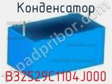 Конденсатор B32529C1104J000 фотография 3.