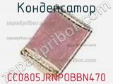 Конденсатор CC0805JRNPOBBN470 фотография 2.
