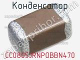 Конденсатор CC0805JRNPOBBN470 фотография 3.