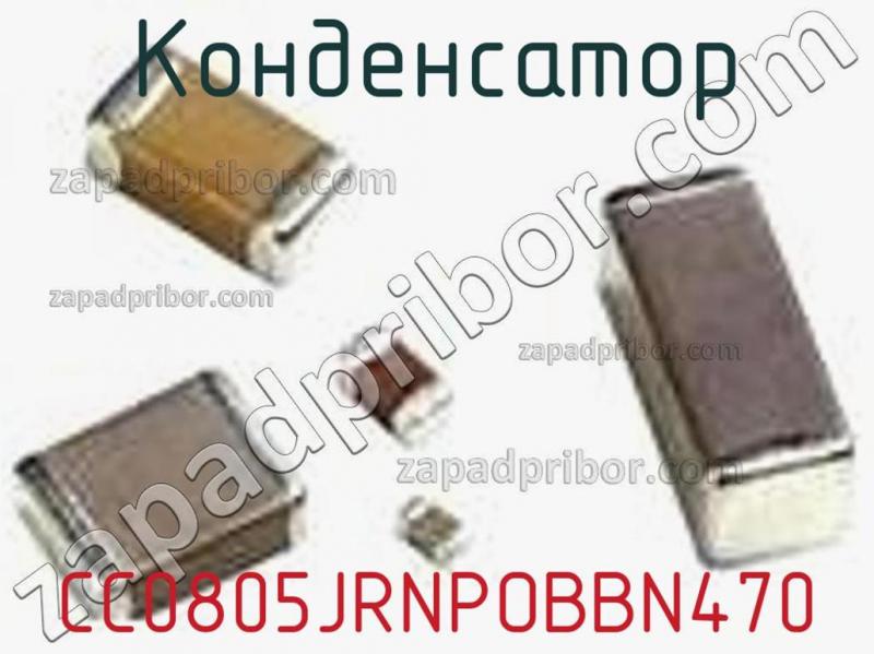 Конденсатор CC0805JRNPOBBN470 фотография 1.